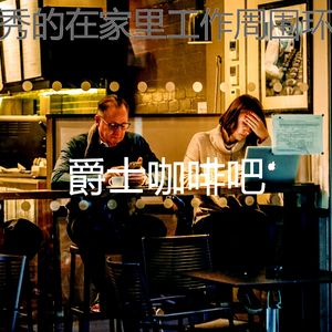 精彩正在学习环境