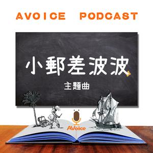 [ AVoice Kids ] 儿童广播剧《小邮差波波》主题曲