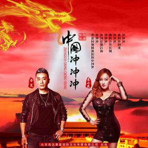 中国冲冲冲 (升调版伴奏)