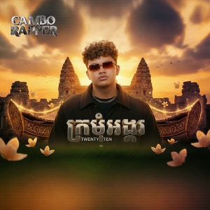 ក្រមុំអង្គរ