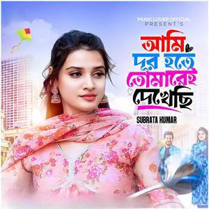 আমি দূর হতে তোমারেই দেখেছি