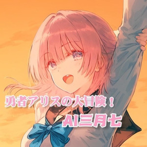 勇者アリスの大冒険！