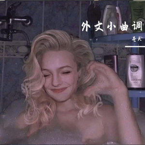 外文小曲调（dj版）