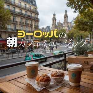 インディーカフェミュージック