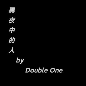 黑夜中的人（prod by CuD）