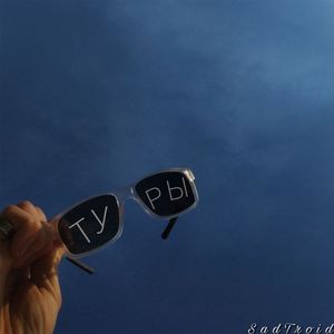 Туры