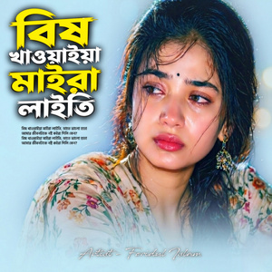 বিষ খাওয়াইয়া মাইরালাইতি