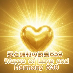 心の扉を開いて639