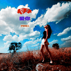 伊爱你