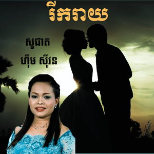 រីករាយ