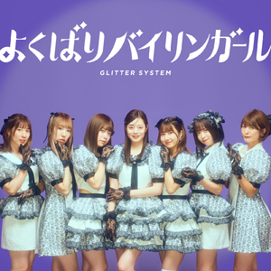 よくばりバイリンガール