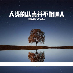 人类的悲喜并不相通