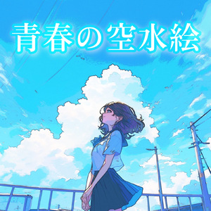青春の空水絵