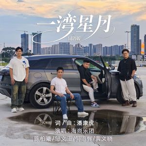 一湾星月(国语版)