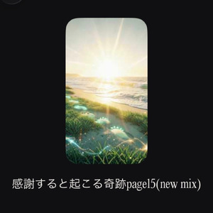 感謝すると起こる奇跡page15 (new mix)