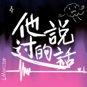 他说过的话 （非浪漫告白 小怪 remix）