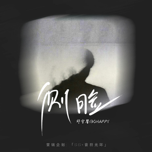 侧脸（听雪不舍冬天）