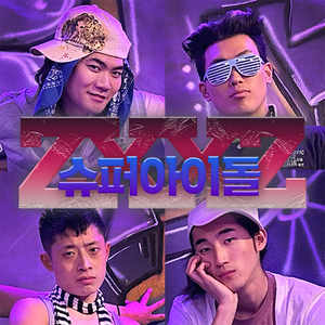 세상아 잘 부탁해