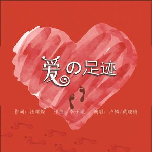 爱的足迹 (伴奏)