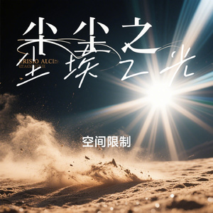 尘埃之光