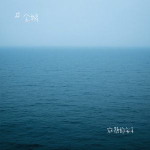 寂静的海洋
