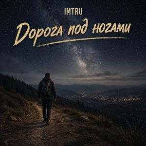 Дорога под ногами