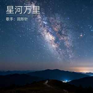 星河万里