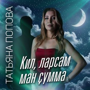 Кил, ларсам ман çумма