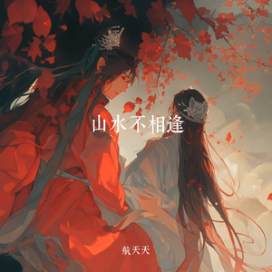 山水不相逢