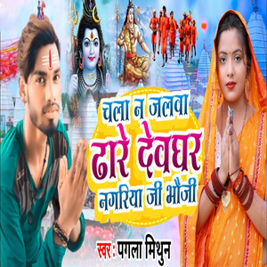 Chala Na Jalwa Dhare Deoghar Nagariya Ji Bhauji