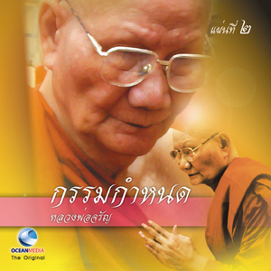 พระกรรมฐานป้องกันยาพิษ