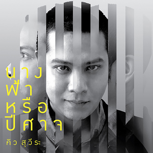 นางฟ้าหรือปีศาจ (เพลงประกอบละคร "สงครามนางงาม")
