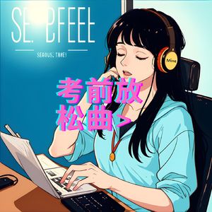 考前放松曲 (解压曲)