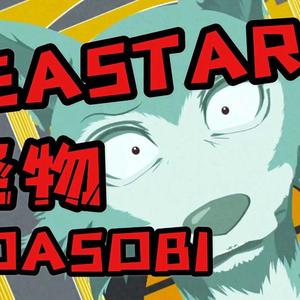 怪物（BEASTARS主题曲）
