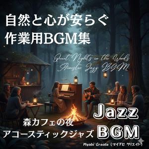 木漏れ日の残響カフェジャズ