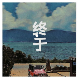 终于