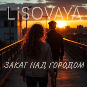 Закат над городом