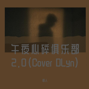 午夜心碎俱乐部2.0（Cover.Dlyn）