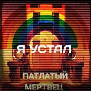 Я устал