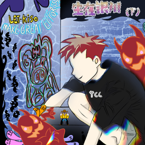 哦~妈妈（求你别再继续拦着我做梦）