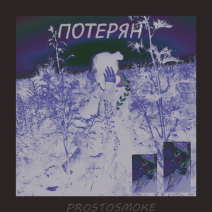 Потерян