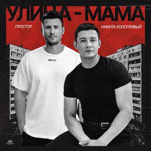 Улица - Мама