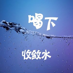 喝下收敛水