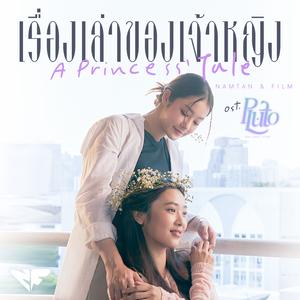 เรื่องเล่าของเจ้าหญิง (A Princess' Tale) [เพลงประกอบซีรีส์ "Pluto นิทาน ดวงดาว ความรัก"]