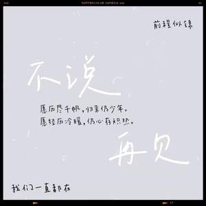 《不说再见》