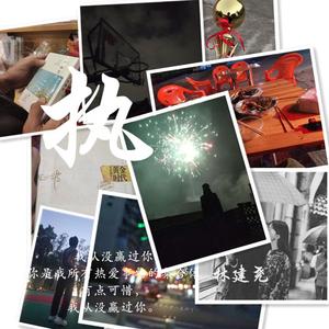 执（prod by Bizy）