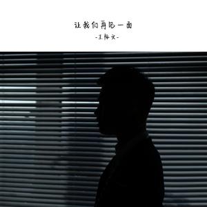 让我们再见一面