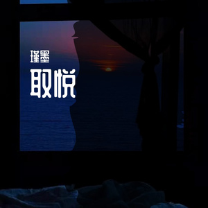 取悦