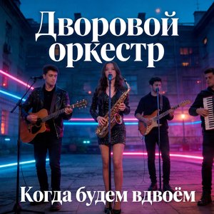 Когда будем вдвоём