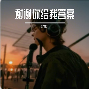 谢谢你给我答案